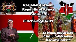 National Anthem of Kenya เพลงชาติเคนยา "Ee Mungu Nguvu Yetu"