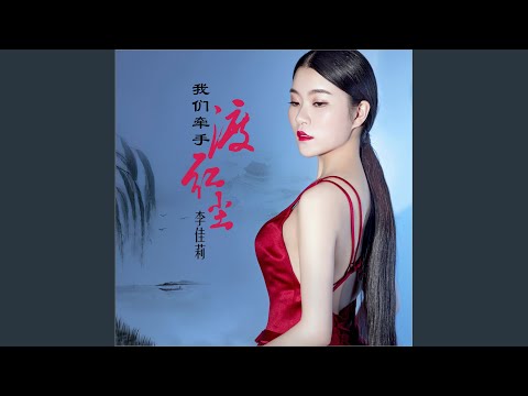 我们牵手渡红尘 (DJ何鹏版伴奏)
