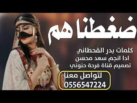 شيلة ضغطناهم اداء سعد محسن 2024 حصريا