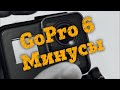 👎 Обзор GoPro Hero 6 - Минусы