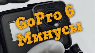 👎 Обзор GoPro Hero 6 - Минусы