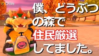 どうぶつの森でレースすんなｗｗｗ【マリオカート8DX】