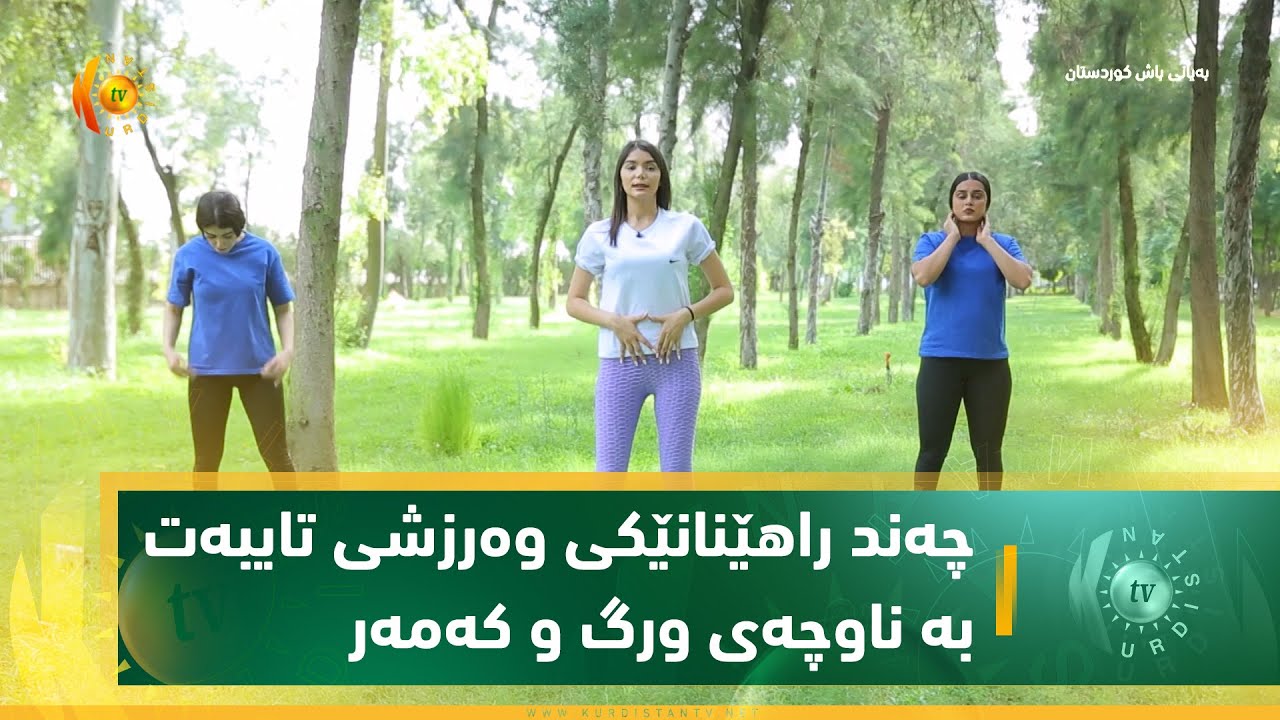 چەند راهێنانێكی وەرزشی تایبەت بە ناوچەی ورگ و كەمەر