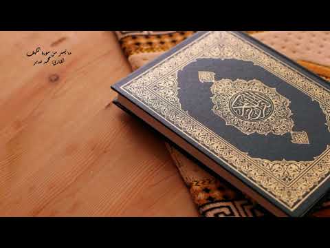 ماتيسر من سورة الكهف القارئ محمد صابر