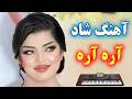 آهنگ شاد و زیبای آره آره با نوازندگی احمد پاکزاد Persian Music آهنگ شاد و زیبای آره آره با نوازندگی احمد پاکزاد Persian Music