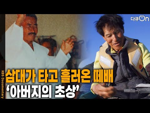 삼대가 타고 흘러온 떼배, ‘아버지의 초상’ [다큐ON-<strong>Docu</strong> ON] | KBS 260711 방송