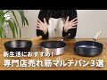 【おすすめ】新生活におすすめのマルチパン3選