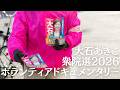 ボランティアさんの熱。生身の人間の熱。#大石あきこ #比例はれいわ #大阪5区 #れいわ新選組 #衆院選2026 #選挙 #衆議院議員選挙 #山本太郎 #消費税廃止