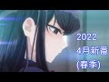 2022 4月新番 春季