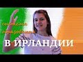 Образование в Ирландии/Все об ИРЛАНДСКИХ ШКОЛАХ