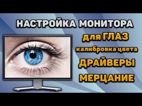 КАК НАСТРОИТЬ МОНИТОР ПОСЛЕ ПОКУПКИ! Как обновить драйвер монитора! Калибровка цвета и мерцание!