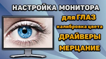 КАК НАСТРОИТЬ МОНИТОР ПОСЛЕ ПОКУПКИ! Как обновить драйвер монитора! Калибровка цвета и мерцание!