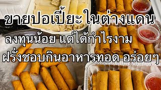 #สะใภ้อเมริกา  Make delicious egg rolls recipes || ทำปอเปี๊ยะขายให้ฝรั่งในต่างแดน// สูตรปอเปี๊ยะ