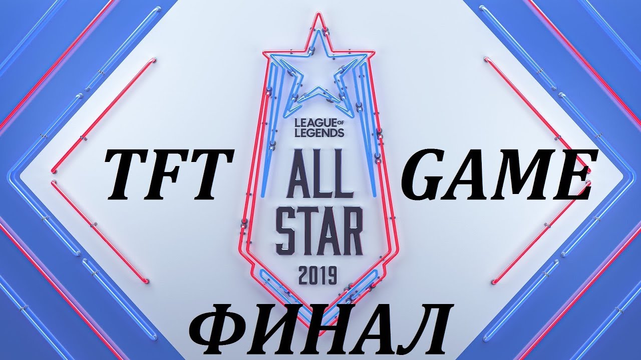 Финал ПРО TFT Tournament | День 3 2019 All-Star Event | TeamFight Tactics