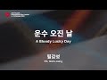BIFF2023 감독 인사말 | 필감성 PIL Gam-sung | 운수 오진 날 A Bloody Lucky Day [ENG SUB]