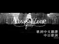 【中日字幕】Abyssal Zone - Nornis【町田ちま/戌亥とこ/朝日南アカネ/にじさんじ】【Vtuber 中文翻譯】