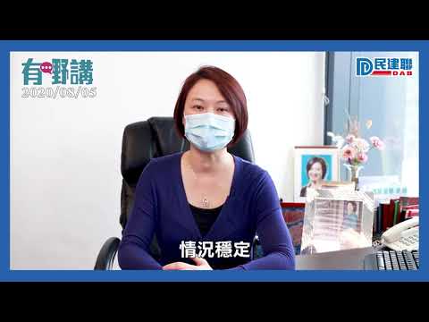 【有嘢講】民建聯李慧琼：無懼風浪 堅守崗位(2020/08/05)