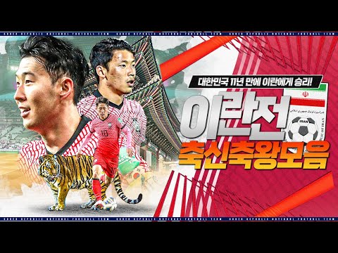 <strong>이란전</strong> 축신축왕 모음!!