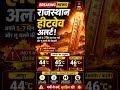 Rajasthan alert 💂🔴#news #rajasthan #jaipur #ajmer #jesalmer #bikaner #garmi #reels #shorts #todaynew