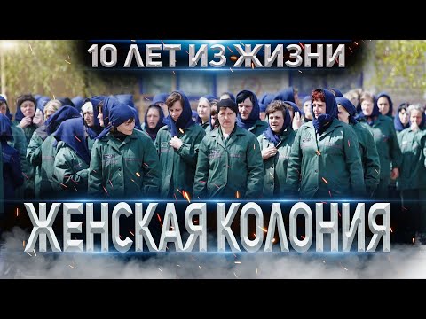 БЫВШАЯ ЗЕЧКА ⚫ ИНТЕРВЬЮ ⚫ КТО ПО ЖИЗНИ в ЖЕНСКОЙ КОЛОНИИ ⚫  ПОНЯТИЯ НА ЖЕНСКОЙ ЗОНЕ