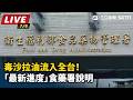 【直播完整版】毒沙拉油流入全台！「最新進度」食藥署說明｜三立新聞LIVE