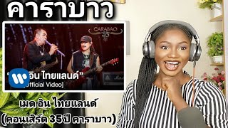 คาราบาว - เมด อิน ไทยแลนด์ (คอนเสิร์ต 35ปี คาราบาว) REACTION!! | Carabao - Made in Thailand REACTION