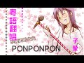 【歌ってみた】「PONPONPON」廣東話版【子瑩】