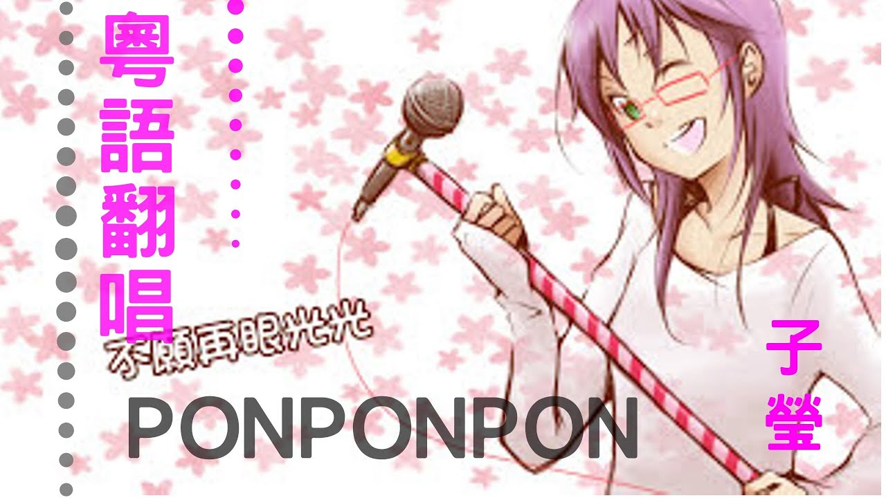 歌ってみた】「PONPONPON」廣東話版【子瑩】 - YouTube