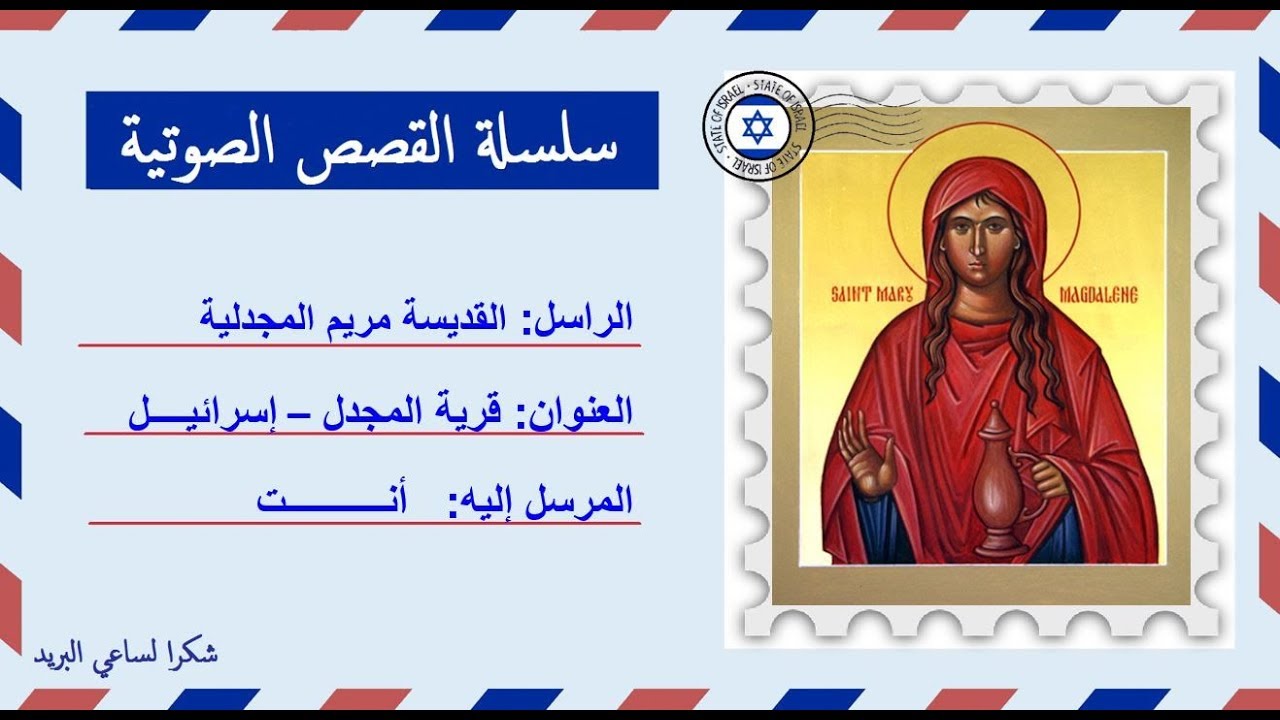 قصة صوتية عن حياة القديسة مريم المجدلية | القصة التى ترد على شبهات رواية شفرة دافنشى