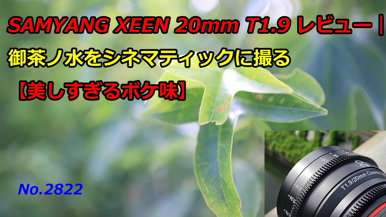 SAMYANG XEEN 20mm T1.9 Review | Capturing Ochanomizu
