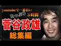 【総集編】菅谷政雄