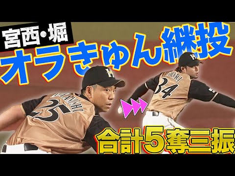 【オラきゅん】宮西尚生・堀瑞輝『師弟継投で合計5奪三振』