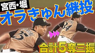 【オラきゅん】宮西尚生・堀瑞輝『師弟継投で合計5奪三振』