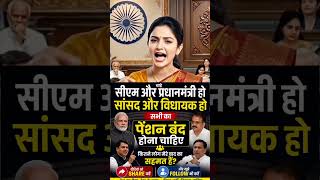 #पेंशन_बंद_हो #नेताओं_की_पेंशन#CM #PM#MP#MLA#PoliticalReform#TrendingNow #India #Shorts ##ViralVideo