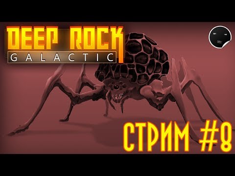 Видео: Deep Rock Galactic Стрим #8 | Deep Rock Galactic Обзор Обновления