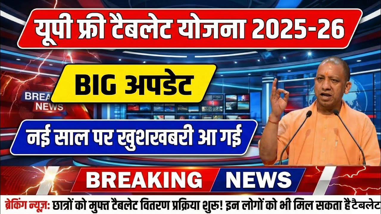UP Free Tablet Big Update: 30 Dec से पहले Data Upload? 📱 | New/Old Students | 2026 Distribution News