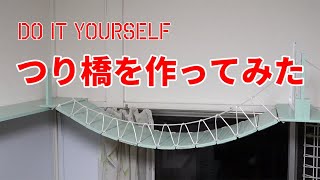 【DIY】　つり橋を作ってみた　【シェルター】