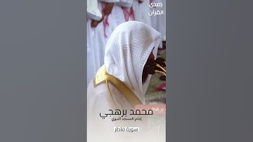 #تلاوة_خاشعة للشيخ #محمد_برهجي من #سورة_فاطر من #المسجد_النبوي #رمضان ١٤٤٥ هـ#صدى_القرآن