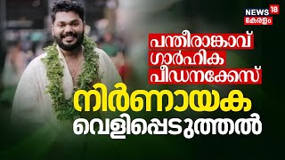 Pantheerankavu Dowry Harassment Case | പന്തീരാങ്കാവ് ഗാർഹിക പീഡന കേസിൽ നിർണായക വെളിപ്പെടുത്തൽ