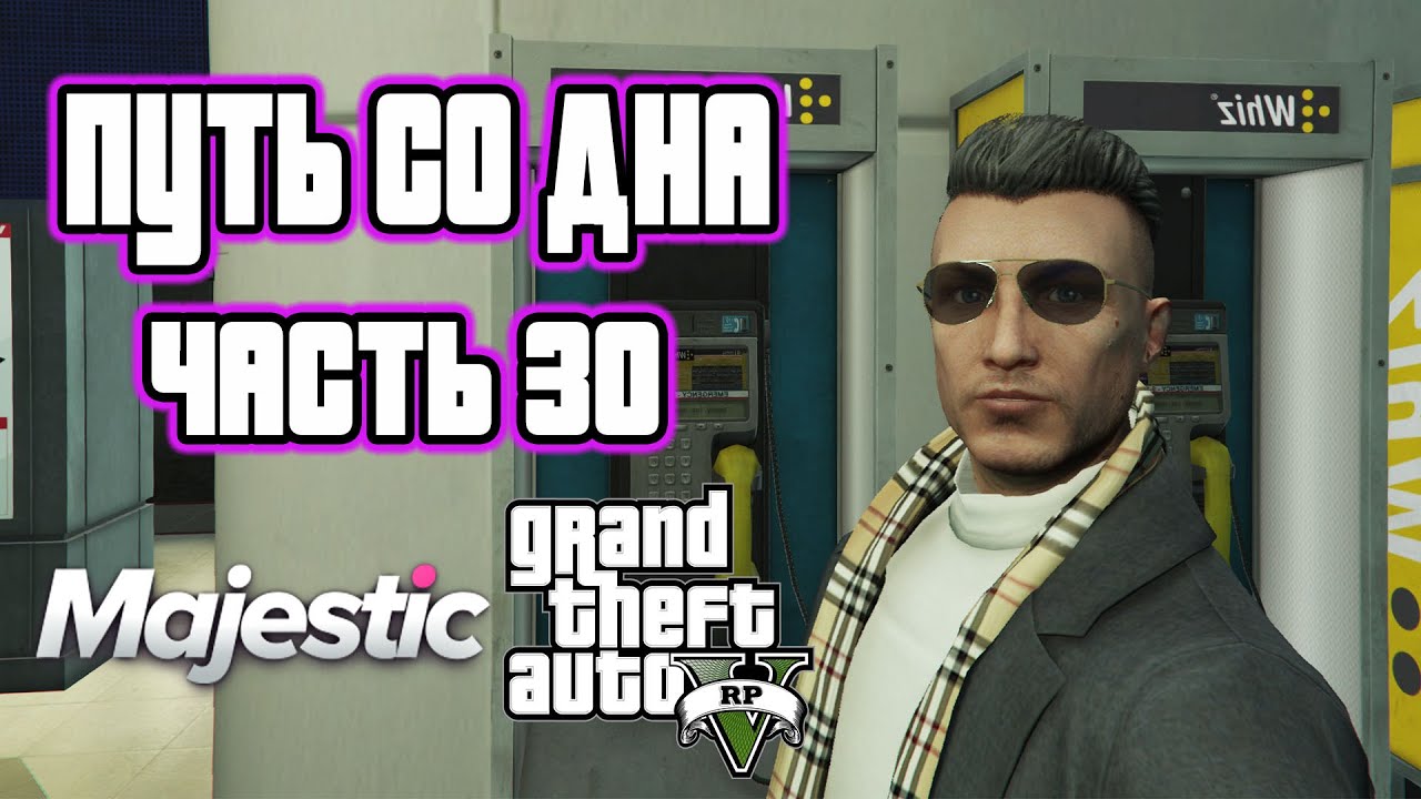 Путь со дна в ГТА 5 Маджестик РП Часть 30 Счастливый телефон! - YouTube