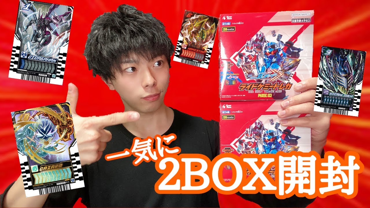 仮面ライダーガッチャード】ライドケミートレカphase03を一気に2BOX