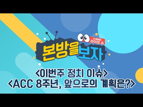 이번 주 정치 이슈 / <strong>ACC</strong> 8주년, 앞으로의 계획은? [LIVE] 본방을 보자 2023년 11월 21일