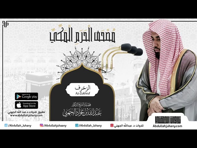 مصحف الحرم المكي للشيخ عبدالله الجهني | سورة الزخرف | Surat Az-Zukhruf