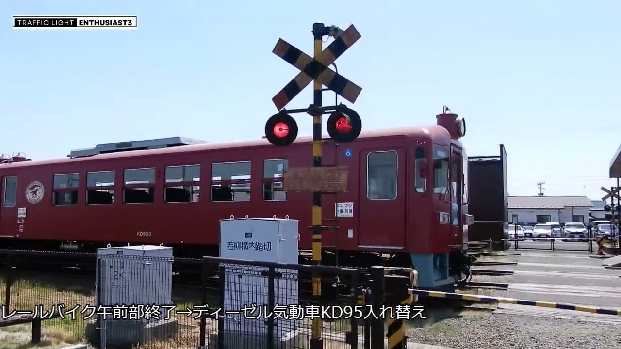 くりでんミュージアムのイベントでディーゼル気動車KD95運行に古い踏切