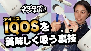 【IQOS】アイコスのキャップを掃除して新品同様の味にする方法！