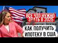 Как получить ипотеку в США - простыми словами. Виды, ставки, подводные камни
