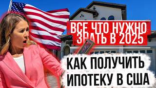 Как получить ипотеку в США - простыми словами. Виды, ставки, подводные камни
