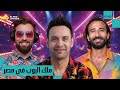 ملك البوب العربي مصطفى قمر أنا اللي بصنع الترند CH133 