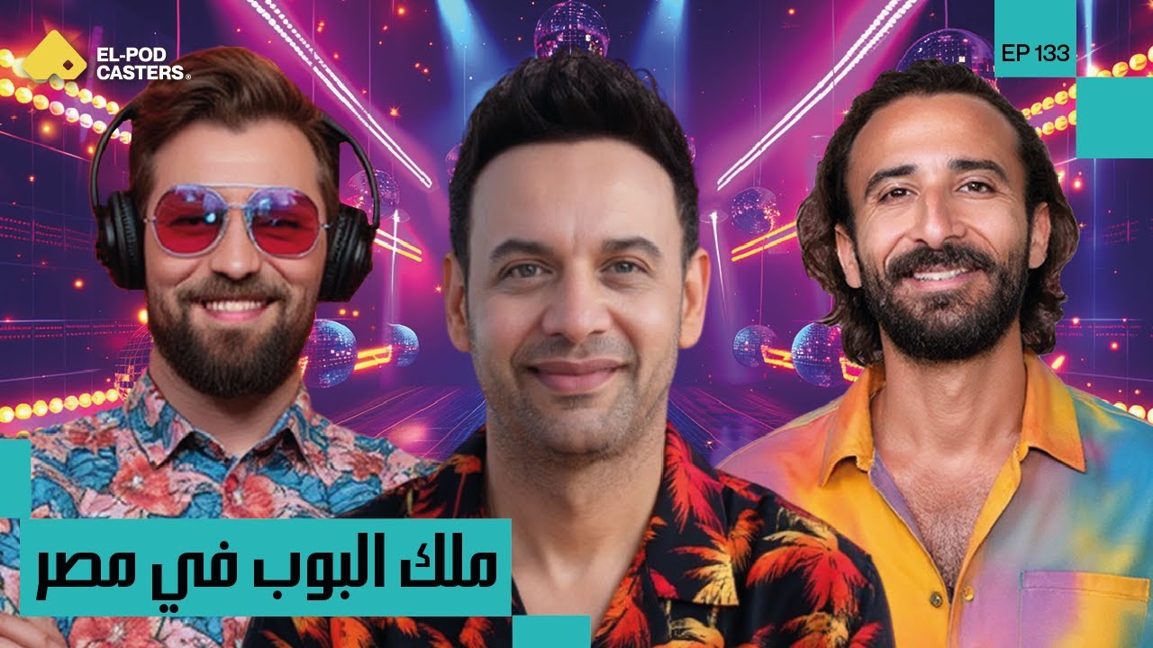 ملك البوب العربي،مصطفى قمر: أنا اللي بصنع الترند |Moustafa Amar king of arab pop CH133