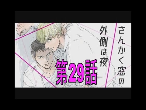 さんかく窓の外側は夜　第29話
